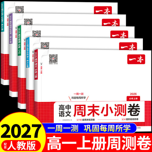 2027一本高中周末小测卷语文数学英语物理化学高一上册必修一同步练习册课本全套试卷配套人教版2026新版高中必刷题教辅资料下册