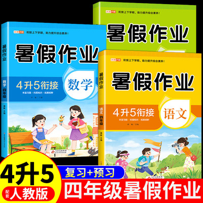 四升五暑假作业衔接全套人教版