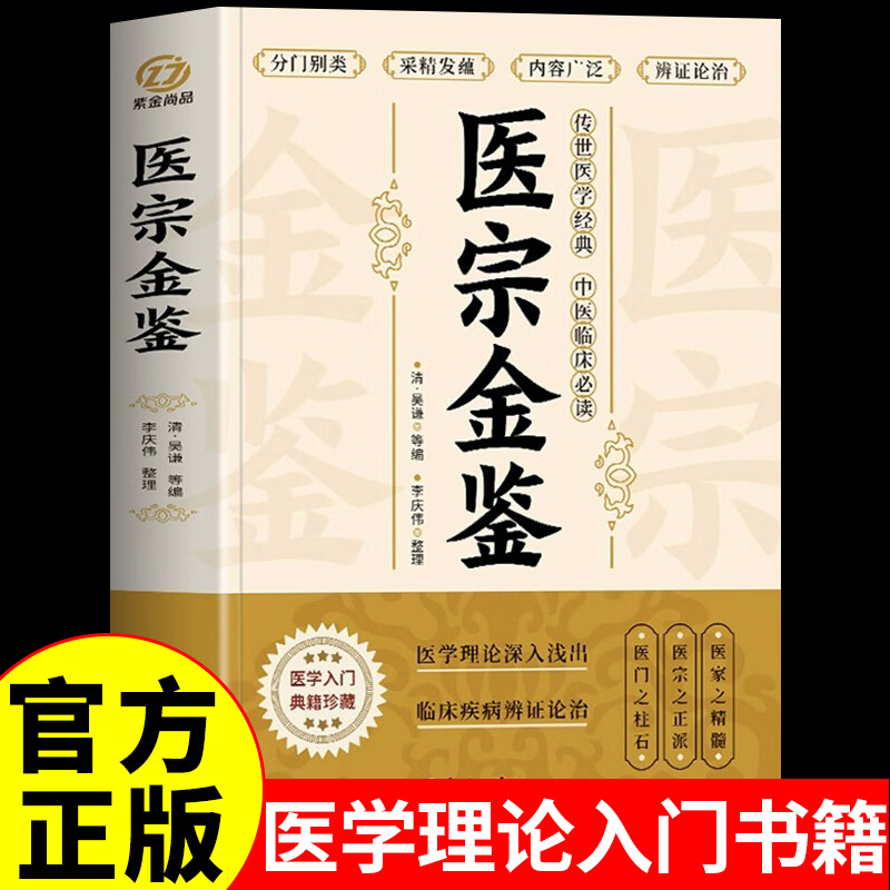 官方正版医宗金鉴正版原版白话解全套中医经方临床基础理论入门教材书籍必读正版丛书医学经典中医启蒙自学教程辨证论治诊疗指南-封面