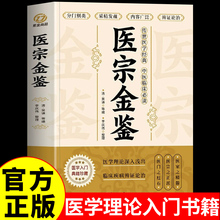 官方正版 医宗金鉴正版原版白话解全套中医经方临床基础理论入门教材书籍必读正版丛书医学经典中医启蒙自学教程辨证论治诊疗指南