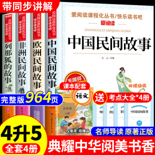 典耀中华阅美书湘四升五年级上册必读正版课外书中国民间故事欧洲非洲聪明的牧羊人老人的智慧列那狐的故事四川书香班班共读书籍