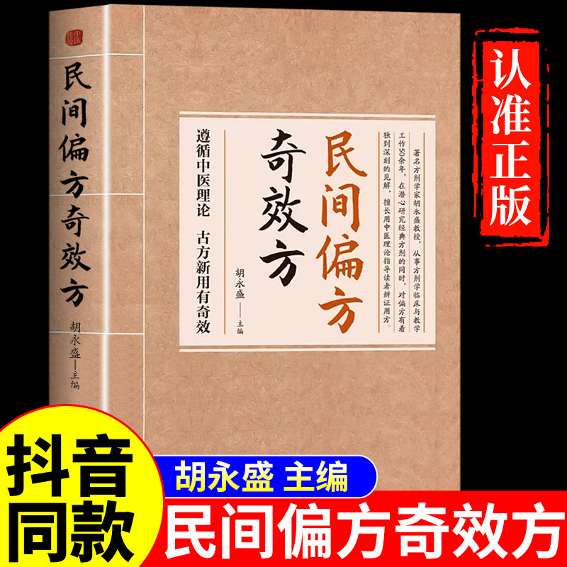 抖音同款】民间偏方奇效方正版胡永盛 中医养生大全书籍入门基础知识老偏方黄帝内经民间祖传偏方奇效方秘方药方赤脚土方医书正版图片