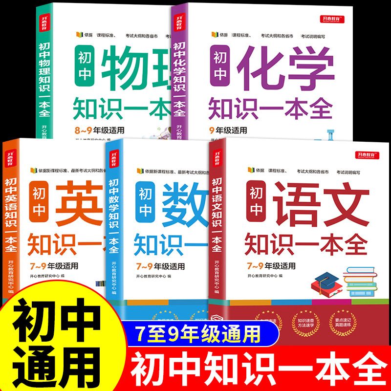 5册初中基础知识一本7-9年适用