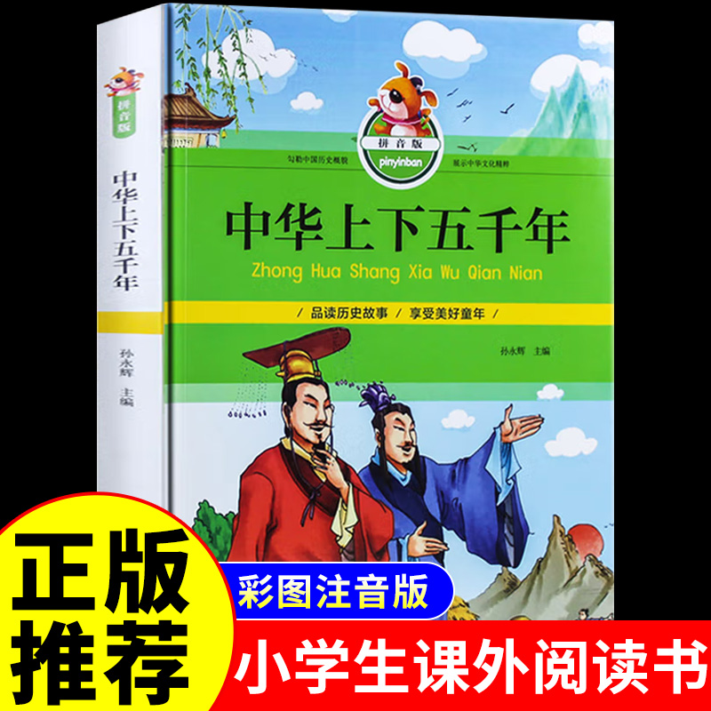 中华上下五千年注音版原著