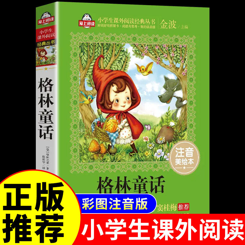 格林童话全集原版注音版必读正版快乐读书吧三年级上册看的课外书小学语文经典书目一二年级阅读书籍带拼音的故事书大全_虎窝淘