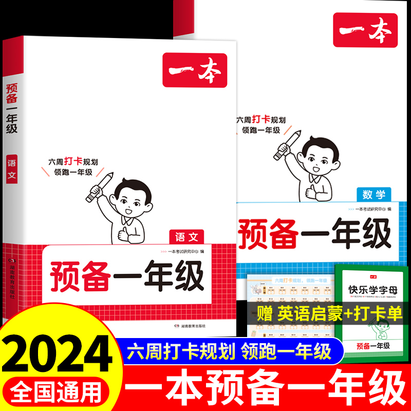 2024一本预备一年级语文数学幼小衔接教材全套每日一日一练幼儿园大班学前班升一年级上册暑假作业入学准备幼升小衔接练习册拼音K-封面