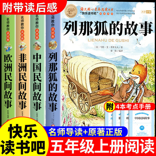 全套4册 列那狐的故事五年级上册必读正版的课外书快乐读书吧五上阅读书籍非洲欧洲中国民间故事配套人教版四升五5书目狐狸列那