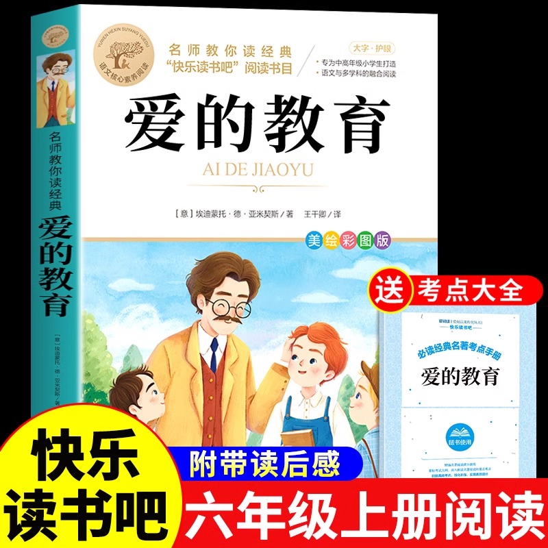 爱的教育亚米契斯原著完整版