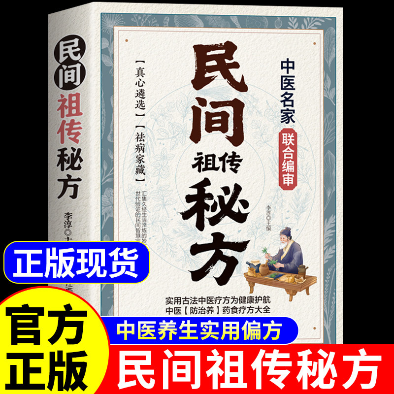 抖音同款】民间祖传秘方正版彩图版 中医养生书籍大全入门基础知识自学民间实用祖传密方中医药食疗方防治养老偏方百病食疗养生书