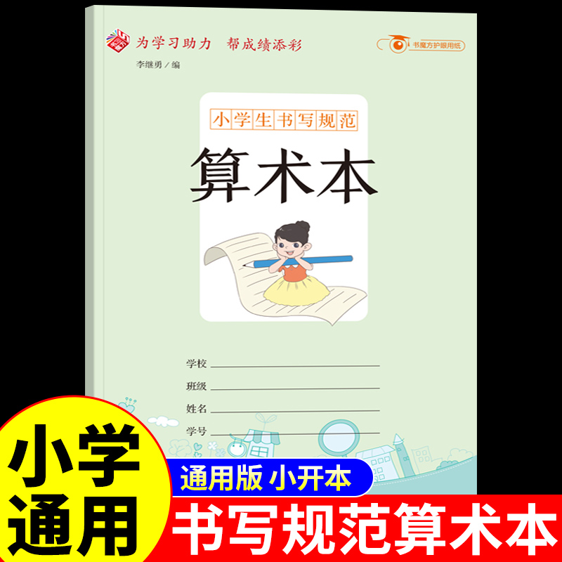 算术本小学生专用纠错改错