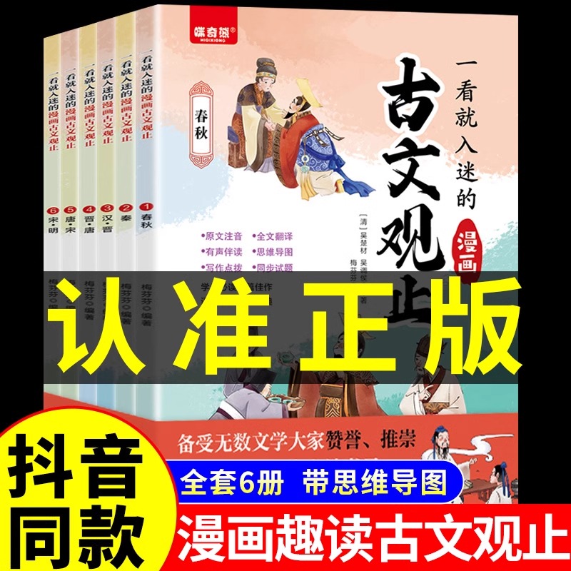 抖音同款】一看就入迷的古文观止正版全套6册漫画版写给青少年的小学生初中生高中拼音樊登推荐读书趣说全六册书籍古问为-封面