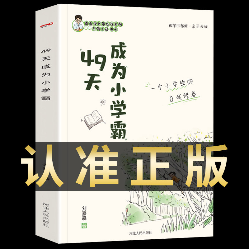 正版现货 49天成为小学霸 刘嘉森著 适合小学生三年级至四五六阅读课外书必读的正版书籍推荐养成儿童成长励志读物老师非拼音版怎么看?