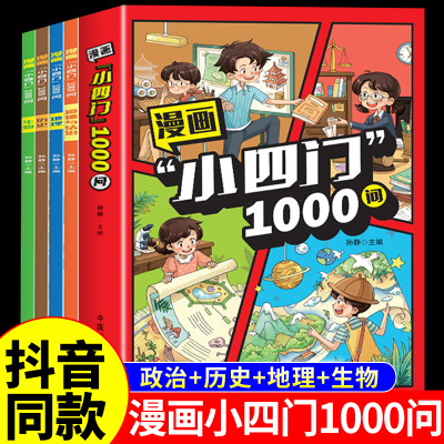 漫画小四门1000问正版全套4册 政治历史地理生物漫画趣味百科启蒙书小学生小升初初一2025初中小四门必背知识点配套人教版一千问