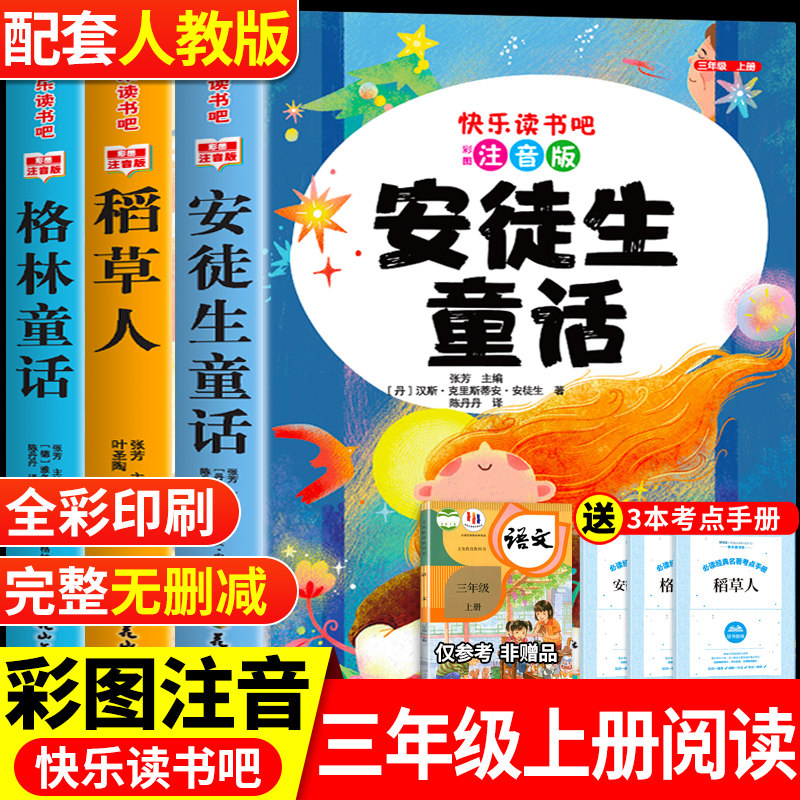 全套3册 安徒生童话三年级上册必读正版的课外书注音版快乐读书吧三上阅读书籍配套人教版书目推荐稻草人叶圣陶格林童话全集老师图片