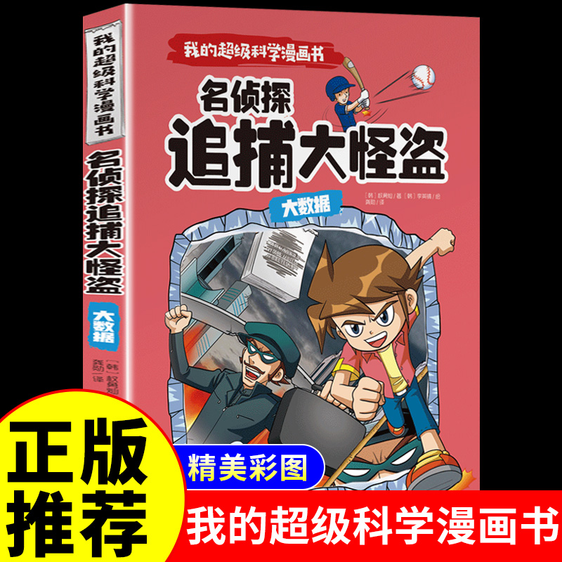 超级漫画书侦探追捕大怪科普百科