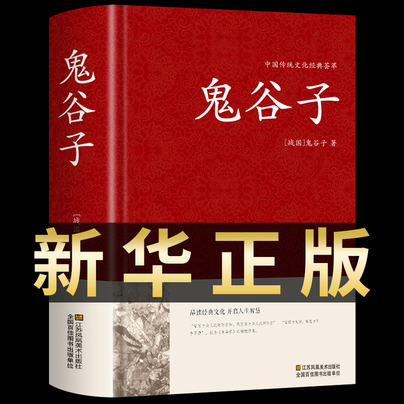 鬼谷子正版书原著完整版白话文全译心计谋略与深度思维战国纵横鬼谷子的局命运全书本经阴符七术纵横智慧东方智圣集校集注