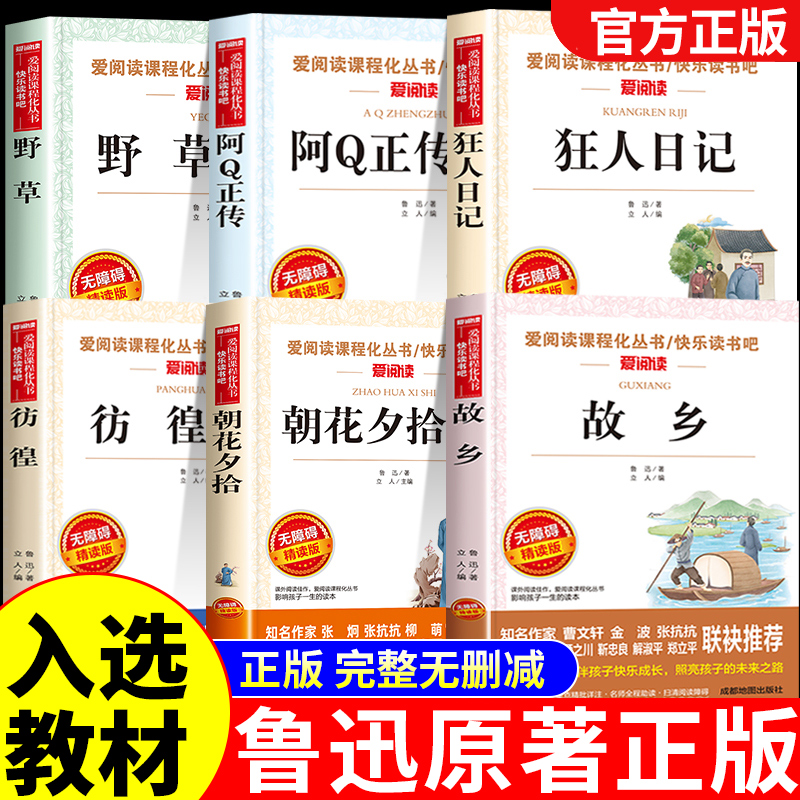 全套6册 故乡鲁迅原著正版狂人日记阿q正传朝花夕拾经典作品全集小说小学生读本六年级上册必读正版的课外书6七年级课外阅读书籍