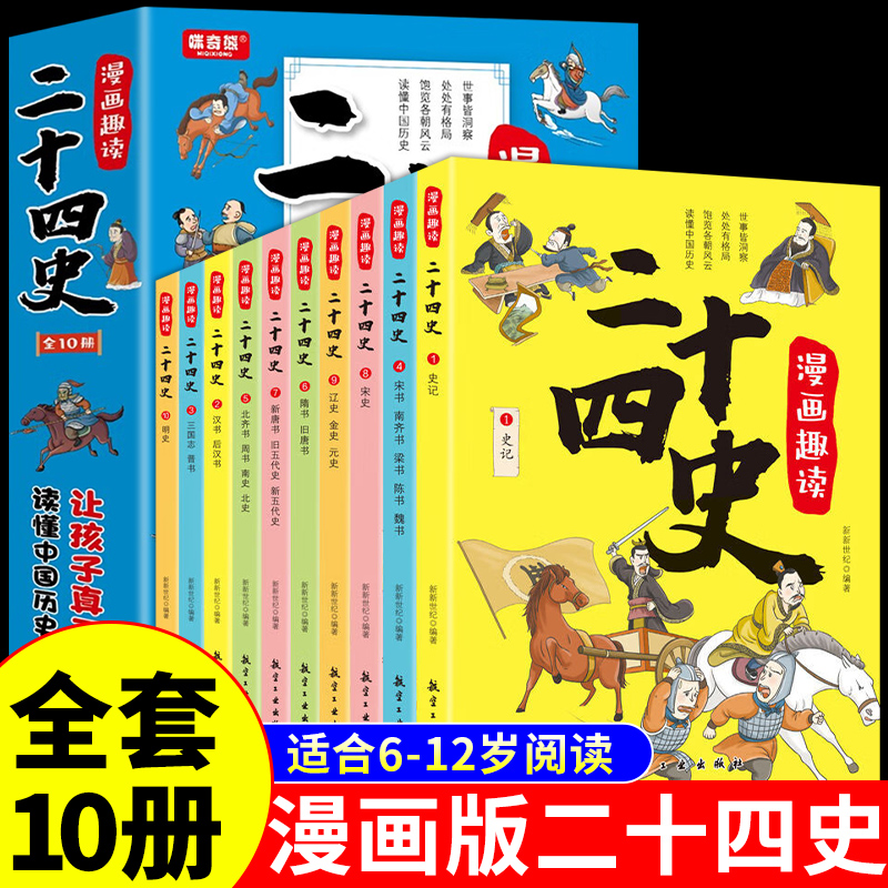 全套10册漫画趣读二十四史