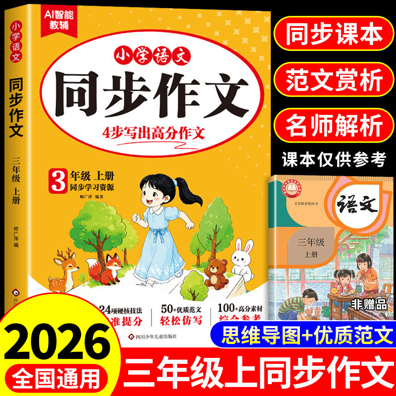 2026新版三年级上册同步作文配套人教版三年级同步作文三上小学生作文书大全3年级下册小学语文推荐优秀作文范文精选每日一练老师