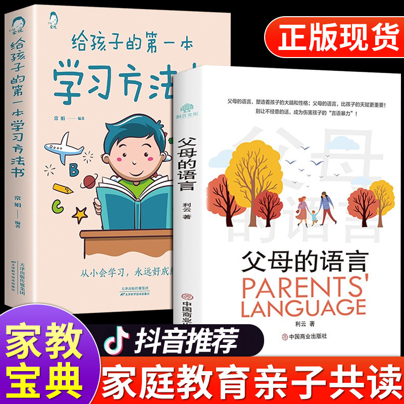 抖音同款】父母的语言+给孩子的第一本学习方法书 高效学习法育儿书籍父母必读正版樊登推荐三十天30天成为学习高手家庭教育的书高性价比高么？
