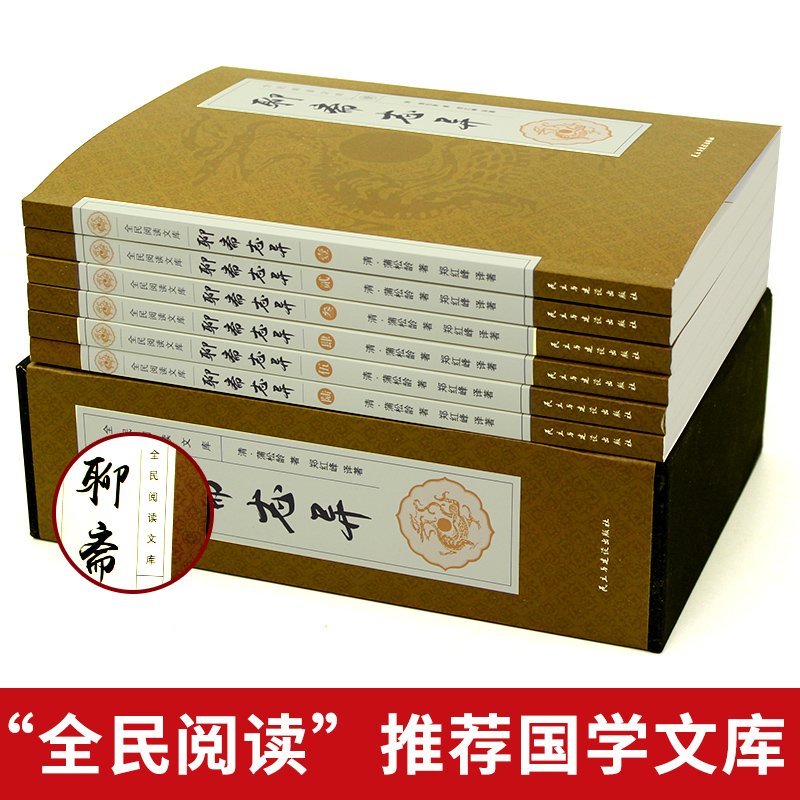 完整版聊斋志异原著正版全集原版白话文版文言文对译本全本初中生中华书局文白对照译文注释翻译中国古典小说蒲松龄无删减异志A