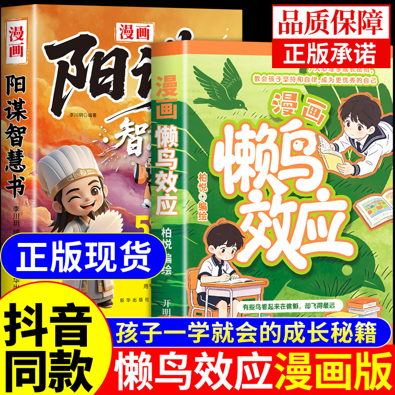 抖音同款】懒鸟效应漫画版+阳谋正版书籍让孩子变得自律努力坚毅心理学智慧书儿童绘本张雪漫画书适合小学生看的推荐蓝鸟效应书峰图片