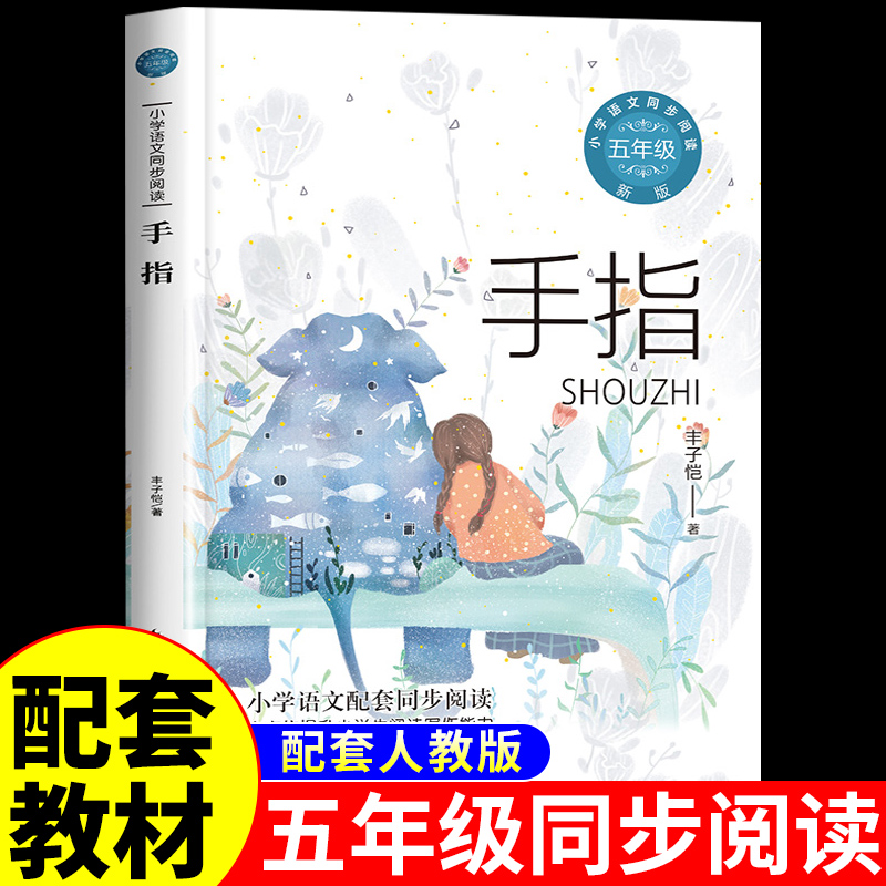手指丰子恺著五年级课外书
