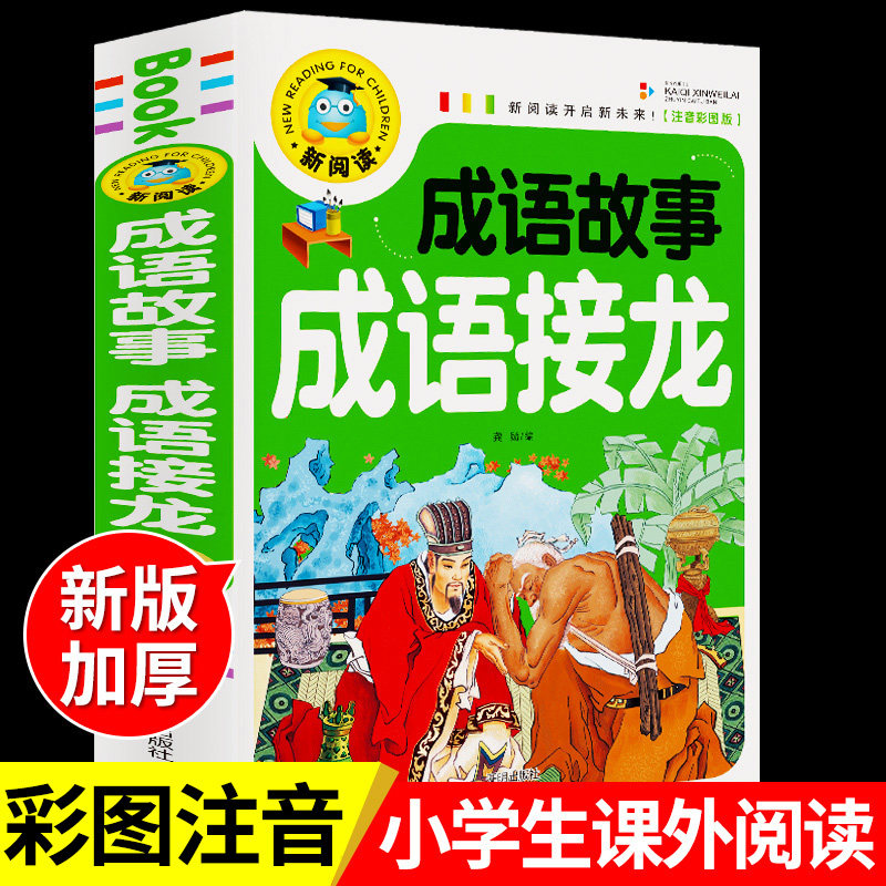 中国成语接龙书儿童小学生版幼儿启蒙早教一年级阅读课外书四字成语三