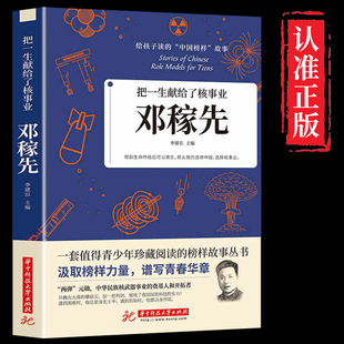 邓稼先 给孩子读的中国榜样故事 小学生课外阅读书籍 三年级至四五六课外书必读正版的推荐科学家名人传记青少年版老师邓稼先传