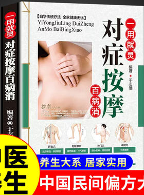 彩图全解】对症按摩一用就灵百病消 养生书籍大全中医正版零基础学会常用穴位图人体经络穴位图按摩大全中医全身推拿一学就会