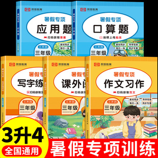 三年级下册暑假作业全套语文数学强化练习题 三升四暑假衔接专项训练口算题卡应用题同步作文阅读理解每日一练练字帖配套人教版