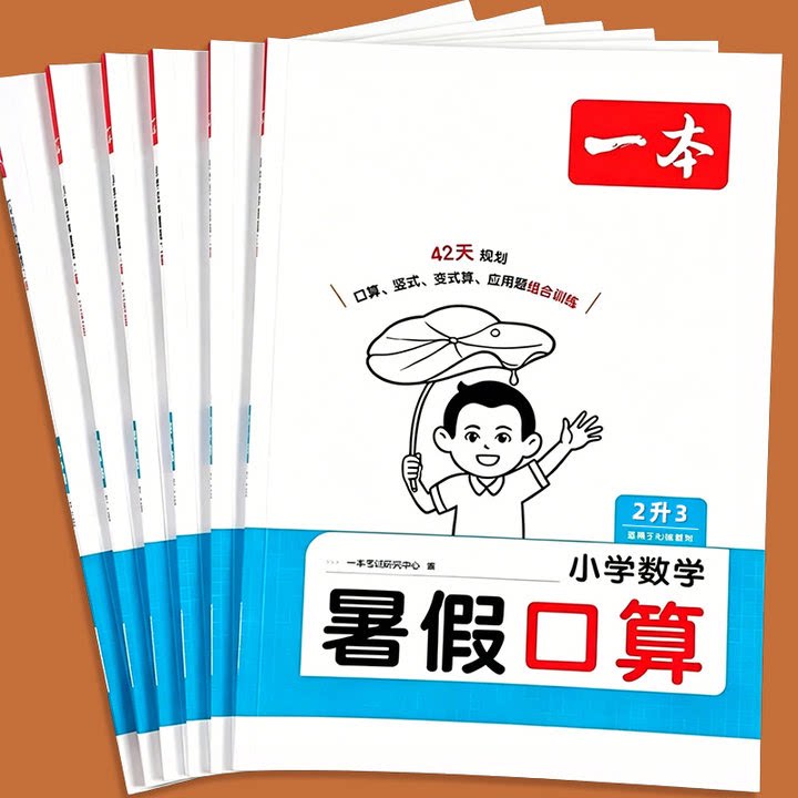 一本暑假口算天天练一年级升二年级三四五六年级上册下册配套人教版数学计算题强化训练每日一练计算应用题暑假作业衔接专项练习