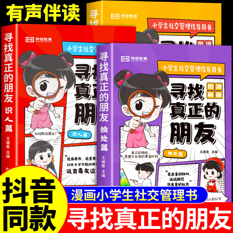 抖音同款】寻找真正的朋友独处篇交友篇识人篇全套3册漫画版 小学生社交情商书儿童漫画书适合小学生8岁至12岁培养孩子高情商的书
