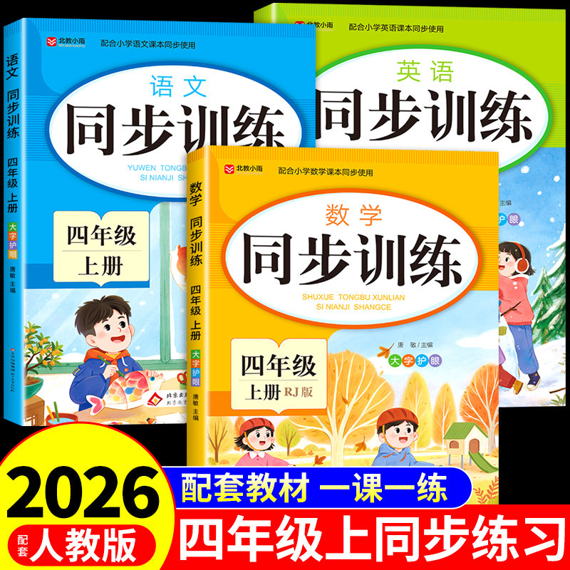 2026四年级上册同步练习册全套语文数学英语配套人教版课本每日一练小学4年级上学期课课练专项训练四上语文书新版练习题下册试卷