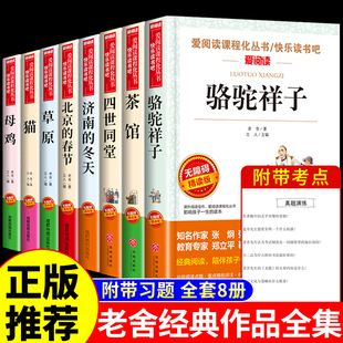 老舍经典作品全集8册骆驼祥子原著必读正版茶馆四世同堂猫草原北京的春节小学生读本三四五六年级儿童文学作品选的散文集散文精选