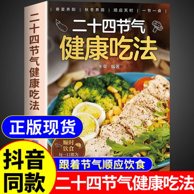 二十四节气健康吃法正版 二十四节气养生食谱大全 24节气养生食补中医养生书籍百病食疗大全书营养学轻食家常菜菜谱养生汤食普书