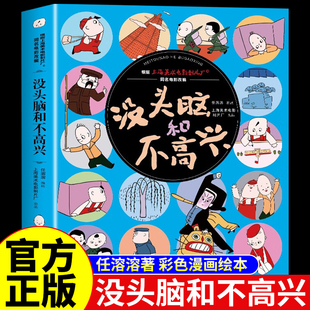没头脑和不高兴 任溶溶系列儿童故事书小学生一年级二年级阅读课外书必读正版书目没有没头没脑和不开心非注音版浙江少儿出版社