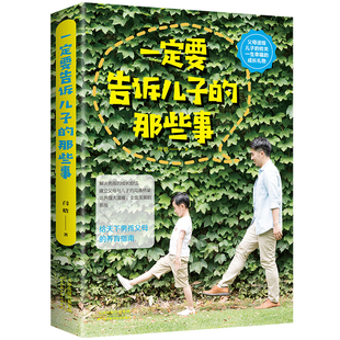 那些事 培养了不起棒 小学生成长励志书籍5本35元 一定要告诉儿子 家教育儿 情商性格培养家庭教育书籍 阳刚男孩穷养男孩