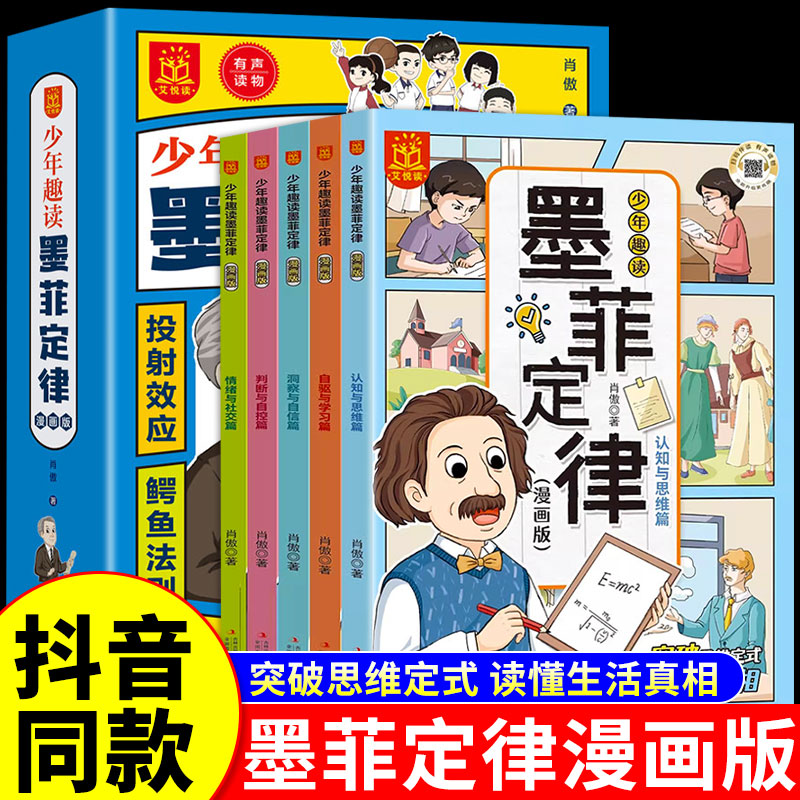 抖音同款】少年趣读墨菲定律漫画版全套5册 青少年版正版书原著漫画儿童小学生阅读课外书籍给孩子的爱读的少年读认知版默墨莫非