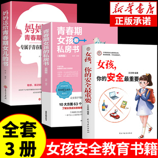 女孩 安全最重要正版 私房书女孩子看 全3册 你 适合妈妈送给青春期女孩女儿 书成长手册你要懂得该如何保护好自己 这本书