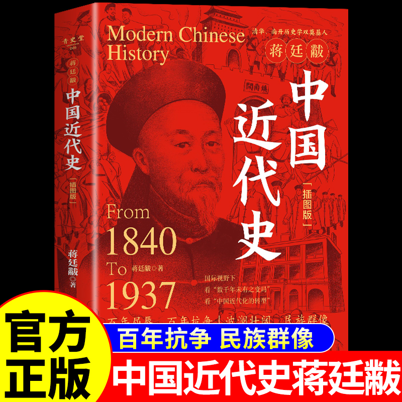 【官方正版】中国近代史蒋廷黻插图版 1840-1937近现代史历史类书籍初中生适合小学生看的阅读课外书去说历史书籍大全纲要完整版