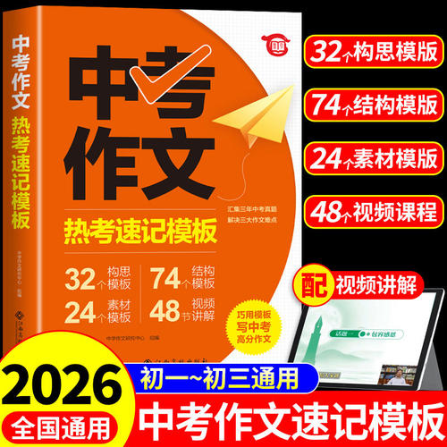 2026中考满分作文大全热考速记模板语文英语初中生写作技巧书初中作文高分范文精选素材配套人教版全国中考五年真题作文新版