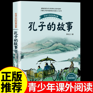 孔子的故事 李长之 七年级下册必读正版的课外书小学生初中四五六七八九年级初一课外阅读书籍名著语文书目万物复书