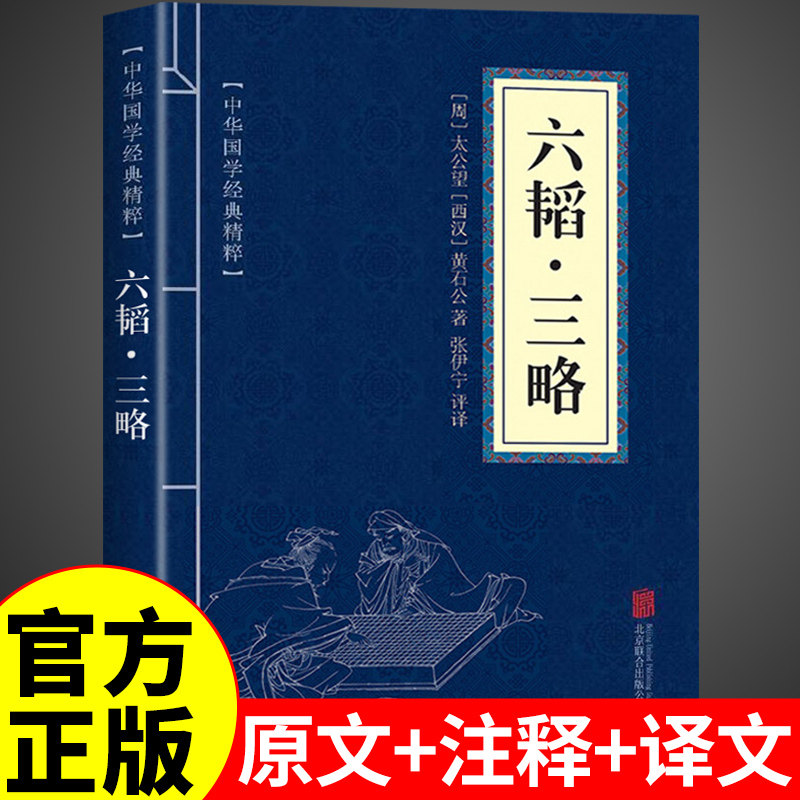 便携版】六韬三略原著正版黄石公太公望原版原文白话文版中国国学经典军事战术书籍军事类战术技术兵法兵书大全三韬六略中华书局