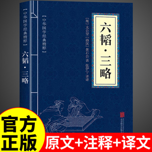 便携版】六韬三略原著正版黄石公太公望原版原文白话文版中国国学经典军事战术书籍军事类战术技术兵法兵书大全三韬六略中华书局