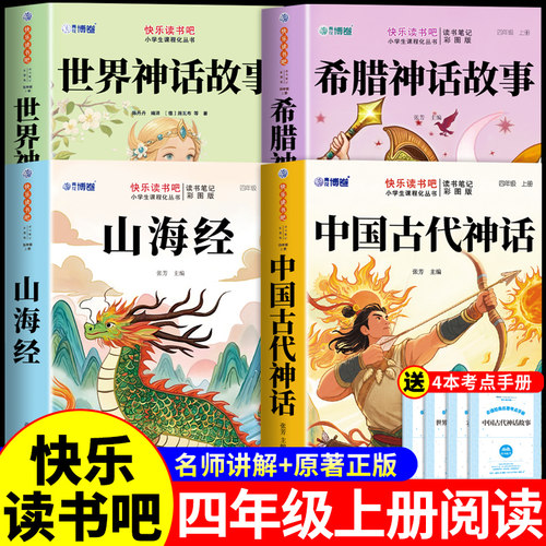 全套4册 中国古代神话故事四年级上册阅读课外书必读正版快乐读书吧三升四上暑假书单书目古希腊世界经典神话与传说山海经小学生版