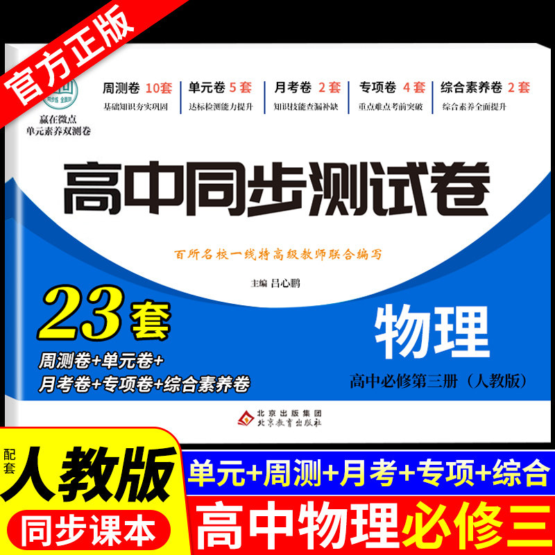 高中物理必修三 高一上册下册同步测试卷配套人教版 必修3第三册全套试卷练习册练习题推荐教材教辅资料必刷题选择性必修二2高二