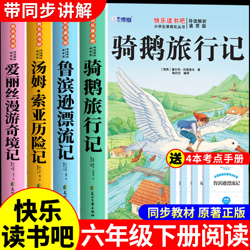 骑鹅旅行记六年级下册必读正版的课外书 尼尔斯骑鹅旅行记原著完整版快乐读书吧六下阅读书籍鲁滨逊漂流记汤姆索亚历险记名著书目