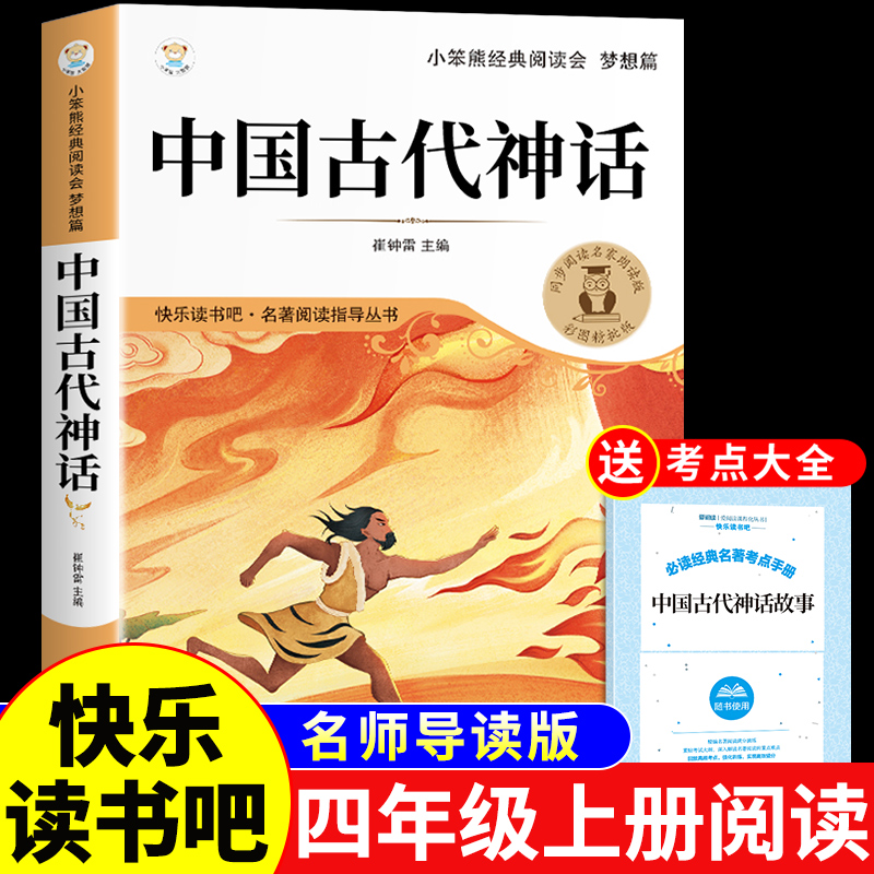 中国古代神话故事四年级上册阅读