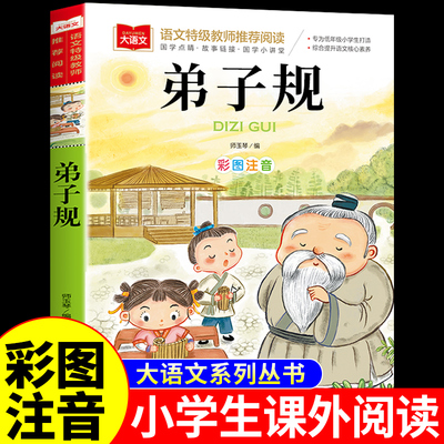 弟子规注音版小学生完整版国学经典幼儿早教启蒙诵读本幼儿园一年级二年级上册阅读课外书必读正版书籍三字经百家姓千字文幼儿版